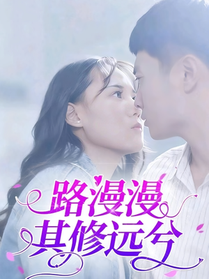 路漫漫其修远兮（20集）每晚准时更新分享