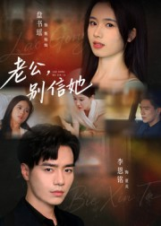 老公别信她（62集）好看到停不下的短剧