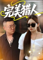 完美猎人（30集）全集短剧都在这里了