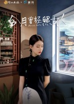 今月曾经照古人（6集）又发现一个超好看的短剧