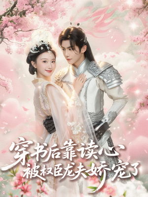 穿书后靠读心被权臣龙夫娇宠了（81集）零花钱看整部剧的短剧平台