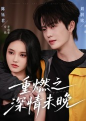 重燃之深情未晚（70集）短剧越看越精彩越看越上头