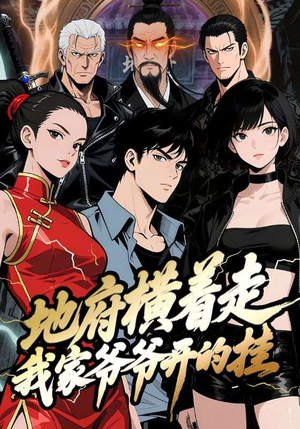 地府横着走：我家爷爷开的挂（45集）热门短剧不停更新