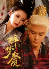 醉梦权倾（66集）全集免费观看的短剧资源