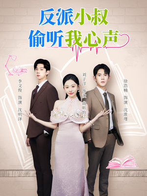 反派小叔偷听我心声（79集）好看短剧不容错过