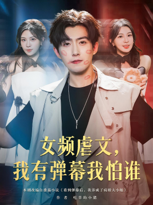 女频虐文，我有弹幕我怕谁（81集）这个短剧太好看了