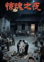 惊魂之夜（26集）在线免费观看热门短剧大结局