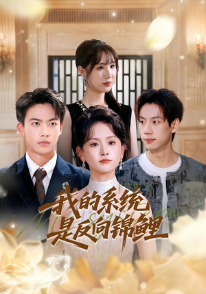 我的系统是反向锦鲤（80集）全网最快更新短剧免费看