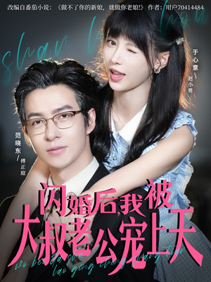 闪婚后，我被大叔老公宠上天（78集）短剧更新时间一览表