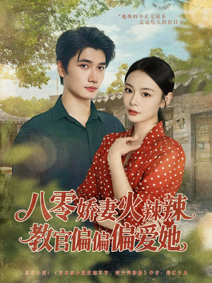 八零娇妻火辣辣教官偏偏偏爱她（70集）热门免费短剧推荐