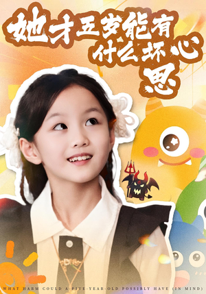她才五岁能有什么坏心思（72集）免费观看全集的短剧网站推荐