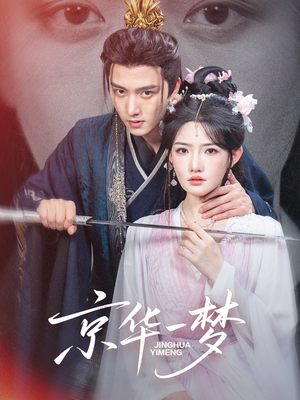 京华一梦（59集）短剧大结局太过瘾了