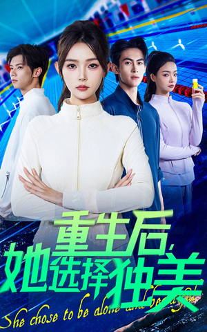 重生后她选择独美（62集）好看的短剧又来了