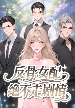 反骨女配绝不走剧情（69集）红果短剧免费看剧