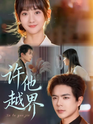 许他越界（62集）最火爆的热门短剧