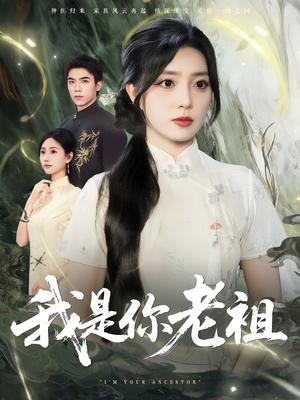我是你老祖（60集）短剧合集导演剪辑版