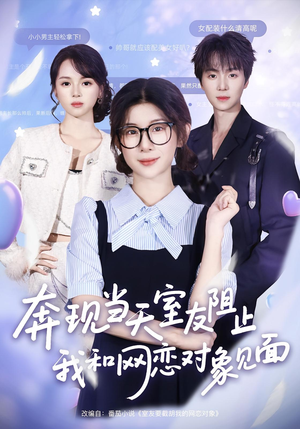 奔现当天室友阻止我和网恋对象见面（70集）分文不花看完整部短剧