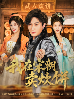 我在宋朝卖炊饼（82集）新短剧推荐正在热播