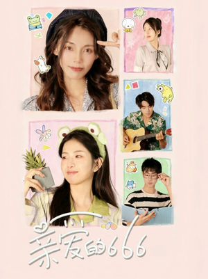 亲爱的666（34集）免费观看最新热门短剧大结局