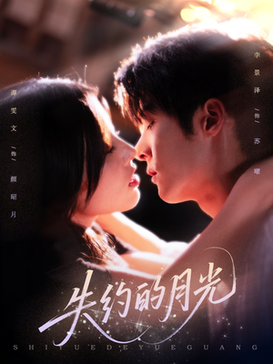 失约的月光（65集）火爆短剧来袭好看又上头