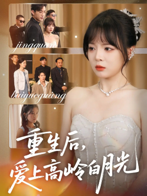重生后爱上高岭白月光（67集）超火短剧抢先看全集太好看了