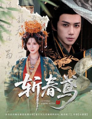 斩春鸢（60集）每天更新最火短剧