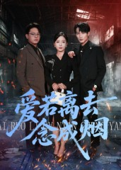 爱若离去念成烟（100集）在线观看全集高清短剧