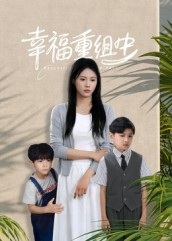 幸福重组中（96集）爆火短剧大结局抢先看