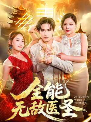 全能无敌医圣（80集）在线免费观看排行榜前十短剧