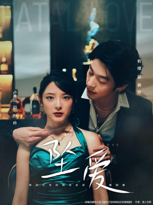 坠爱（63集）在红果短剧app免费看