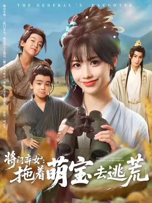 将门弃女拖着萌宝去逃荒（78集）全集免费观看的短剧资源整合