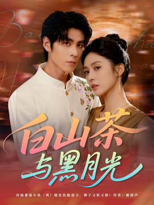 白山茶与黑月光（59集）好看短剧抢先看