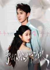 予你余生心跳（64集）免费的短剧就是爽