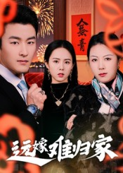 远嫁难归家（32集）短剧推荐太好看了