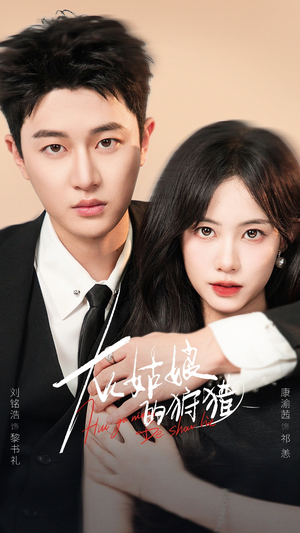 灰姑娘的狩猎（84集）熬夜必追完的热门短剧