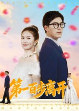 第一百步离开（64集）短剧让她替我爱你精彩后续