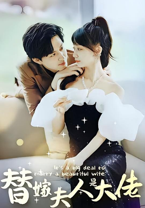 替嫁夫人是大佬（82集）我全都看完了的经典短剧