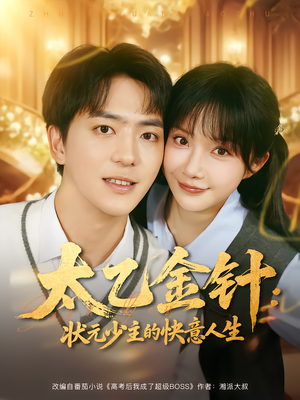 太乙金针：状元少主的快意人生（81集）这个短剧太好看了吧