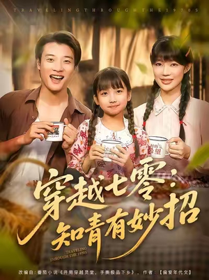 穿越七零知青有妙招（78集）免费观看短剧就是爽