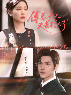 傅总夫人又去打人了（80集）火爆热播短剧抢先看全集