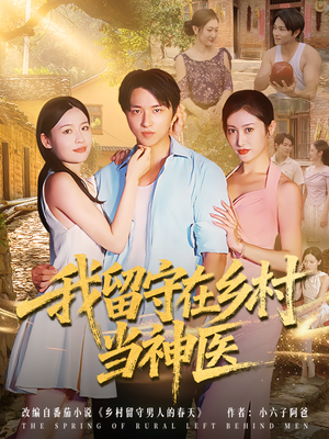 我留守在乡村当神医（80集）都市生活短剧免费在线观看