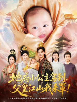 地府小公主驾到，父皇江山我来罩（71集）短剧最终回限免畅看