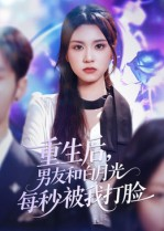 重生后男友和白月光每秒被我打脸（70集）农村短剧分享农村生活