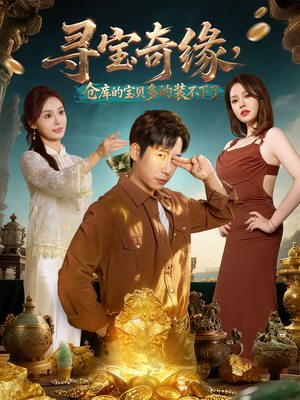 寻宝奇缘，仓库的宝贝多的装不下了（80集）点击链接观看完整版短剧