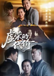 虚荣的代价（45集）红果短剧免费看全剧