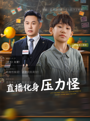 直播化身压力怪（79集）西瓜短剧免费看