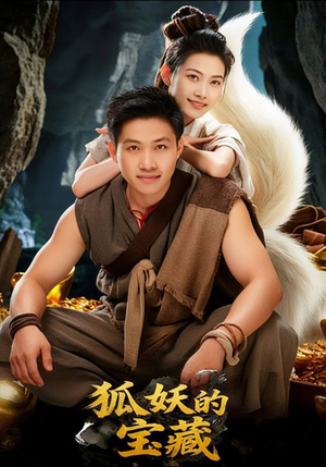 狐妖的宝藏（31集）深夜必看热门短剧推荐