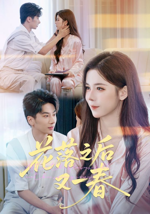 花落之后又一春（60集）免费观看完整版短剧