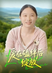 爱在磕绊后绽放（18集）全集短剧都可以免费看