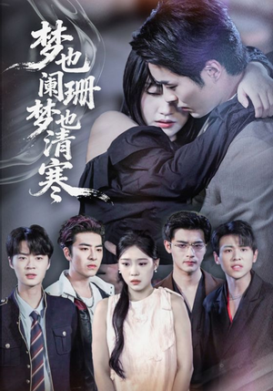 梦也阑珊梦也清寒（72集）古装短剧热门推荐
